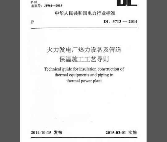 DL 5713-2014 火力发电厂热力设备及管道保温施工工艺导则
