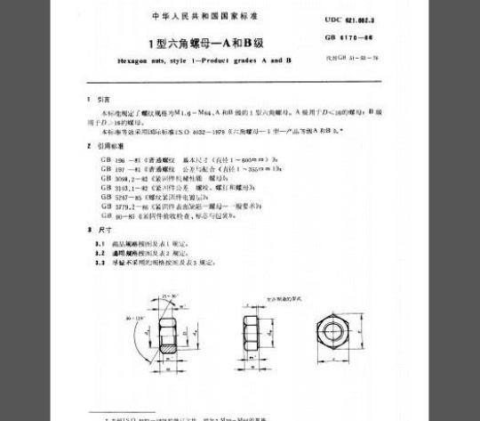 GB 6170-86 1型六角螺母 A和B级