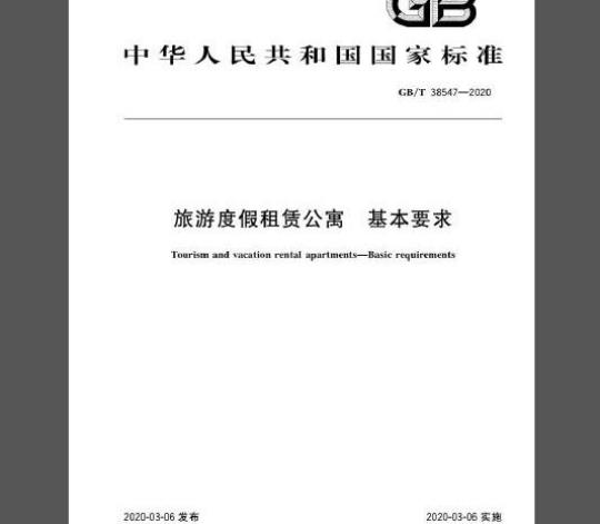 GB/T 38547-2020 旅游度假租赁公寓 基本要求