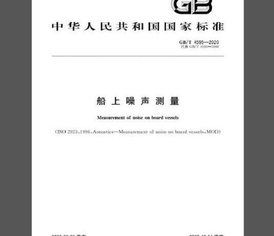 GB/T 4595-2020 船上噪声测量