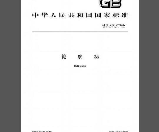 GB/T 24970-2020 轮廓标