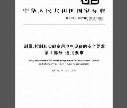 GB 4793.1-2007 测量、控制和实验室用电气设备的安全要求 第1部分：通用要求