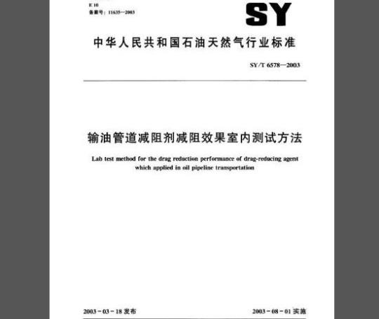 SY/T 6578 -2003 输油管道减阻剂效果室内测试方法