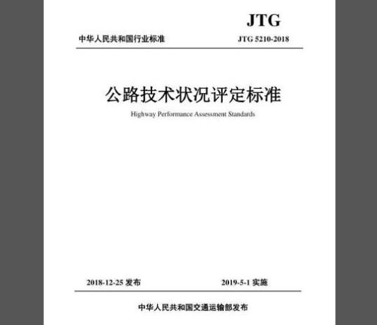 JTG 5210-2018 公路技术状态评定标准