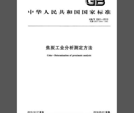 GB/T 2001-2013 焦炭工业分析测定方法