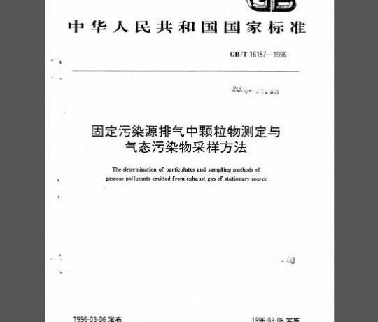 GB/T 16157-1996 固定污染源排气中颗粒物测定与气态污染物采样方法