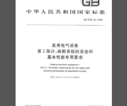 GB 9706.29-2006 医用电气设备 第2部分：麻醉系统的安全与基本性能专用要求