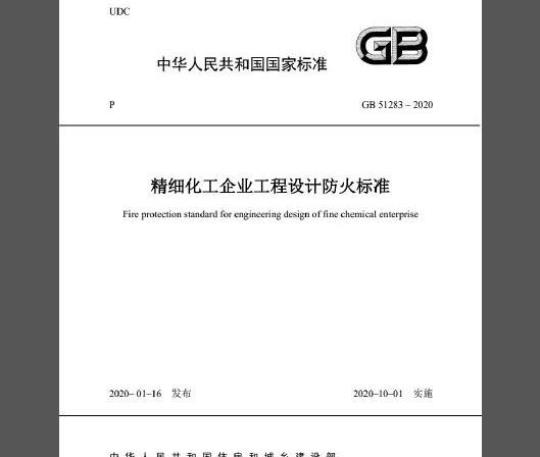 GB 51283-2020 精细化工企业工程设计防火标准