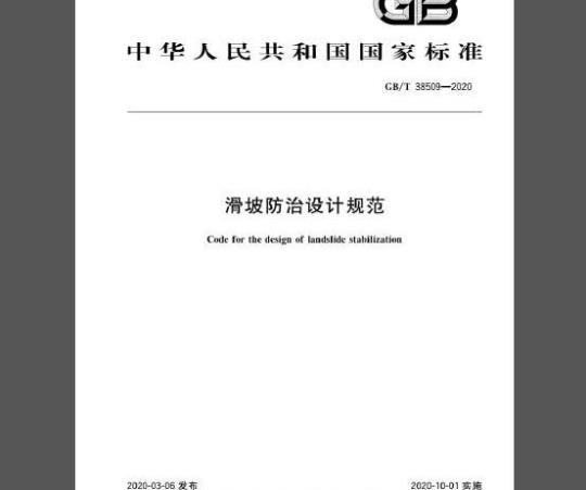 GB/T 38509-2020 滑坡防治设计规范