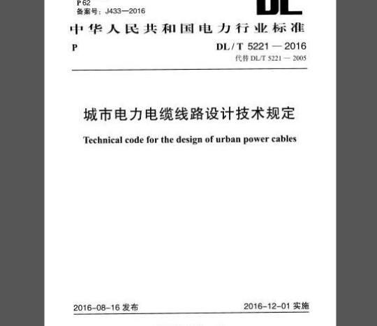 DL/T 5221-2016 城市电力电缆线路设计技术规定