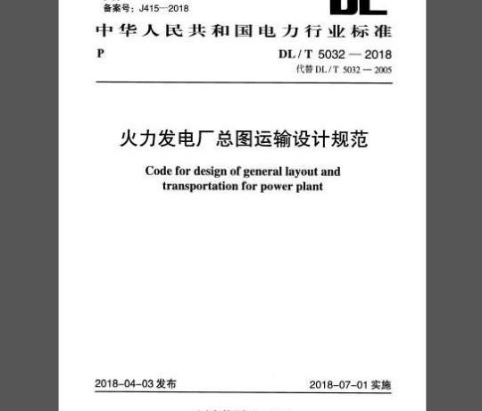 DL/T 5032-2018 火力发电厂总图运输设计规范