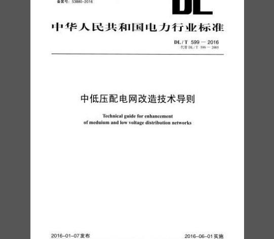 DL/T 599-2016 中低压配电网改造技术导则