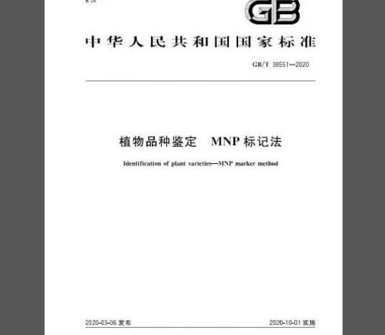 GB/T 38551-2020 植物品种鉴定 MNP标记法