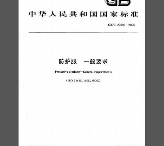 GB/T 20097-2006 防护服一般要求标准