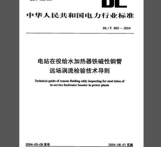 DL/T 883-2004 电站在役给水加热器铁磁性钢管远场涡流检验技术导则