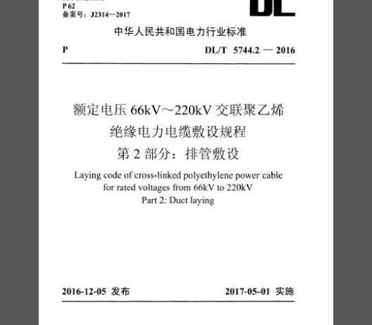 DL/T 5744.2-2016 额定电压66kV～220kV交联聚乙烯绝缘电力电缆敷设规程 第2部分：排管敷设