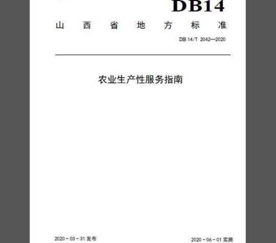 DB14/T 2042-2020 农业生产性服务指南