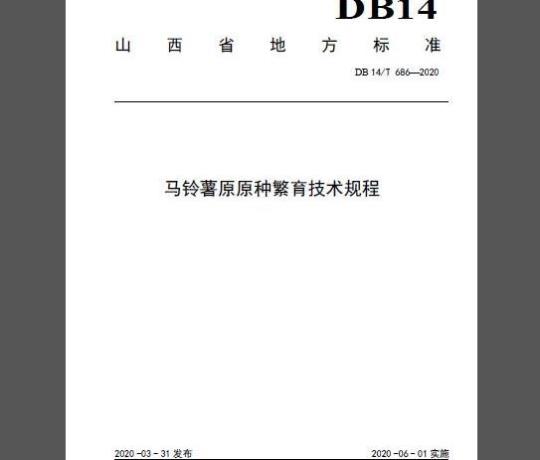 DB14/T 686-2020 马铃薯原原种繁育技术规程