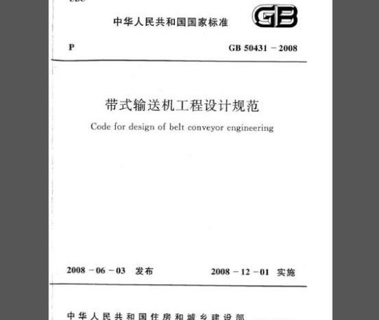 GB 50431-2008 带式输送机工程的设计规范