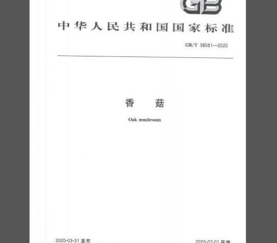 GB/T 38581-2020 香菇