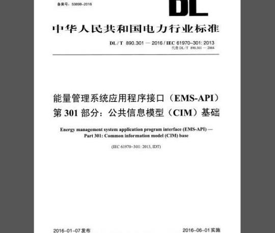DL/T 890.301-2016 能量管理系统应用程序接口(EMS-API) 第301部分：公共信息模型(CIM)基础