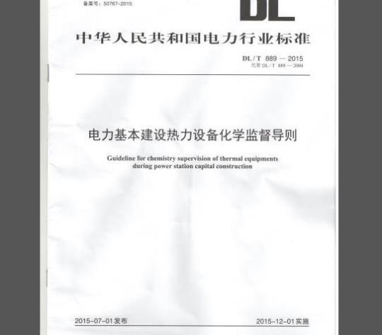 DL/T 889-2015 电力基本建设热力设备化学监督导则