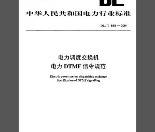 DL/T 888-2004 电力调度交换机电力DTMF信令规范