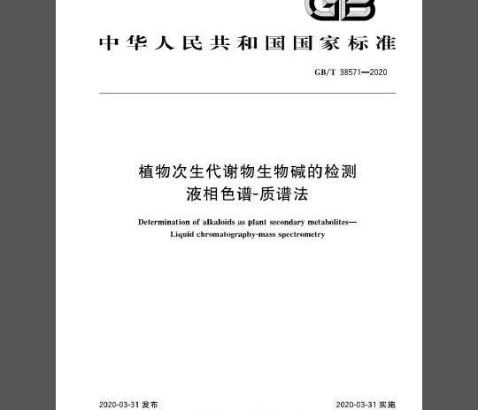 GB/T 38571-2020 植物次生代谢物生物碱的检测 液相色谱-质谱法