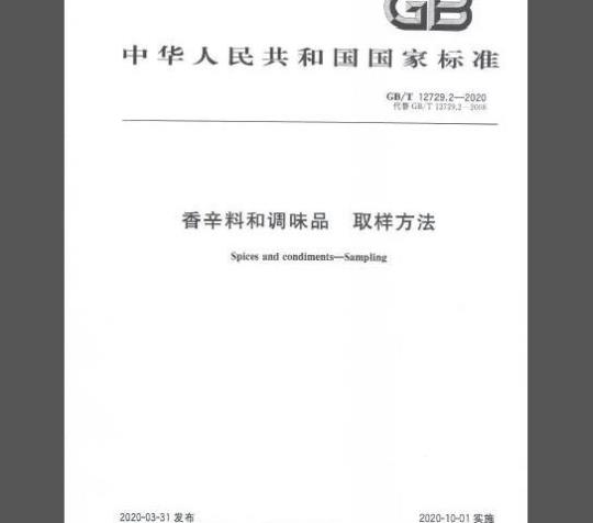 GB/T 12729.2-2020 香辛料和调味品 取样方法
