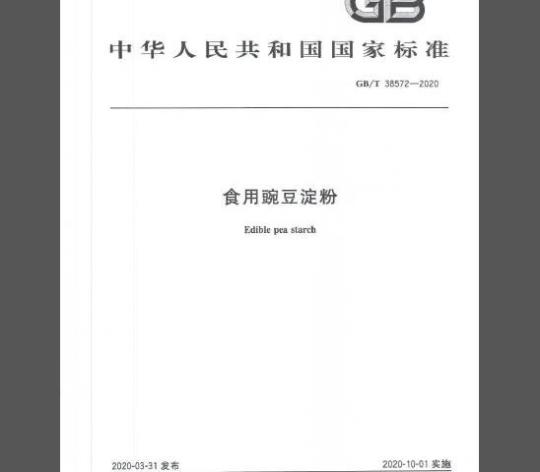 GB/T 38572-2020 食用豌豆淀粉