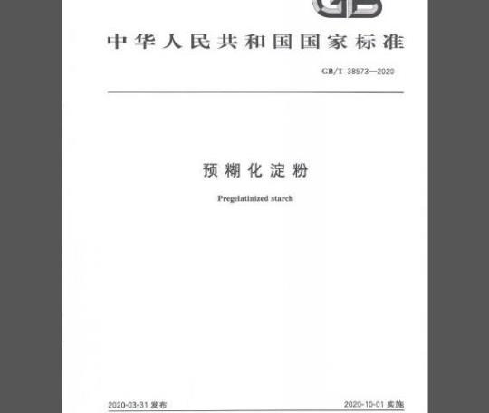 GB/T 38573-2020 预糊化淀粉