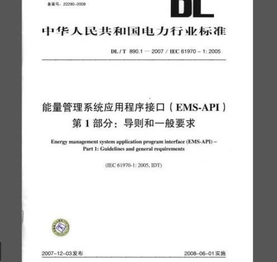 DL/T 890-2012 能量管理系统应用程序接口(EMS-API)(第1-501部分共10篇)