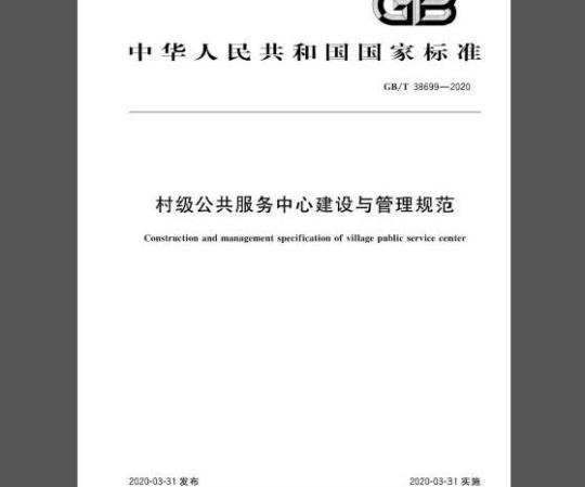 GB/T 38699-2020 村级公共服务中心建设与管理规范