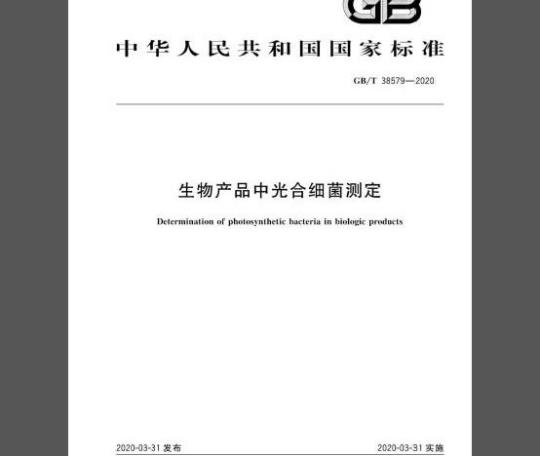 GB/T 38579-2020 生物产品中光合细菌测定