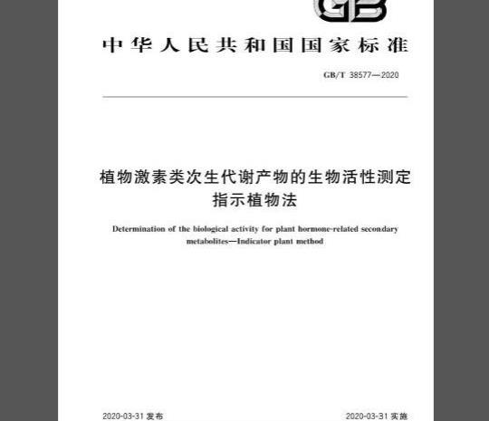 GB/T 38577-2020 植物激素类次生代谢产物的生物活性测定 指示植物法
