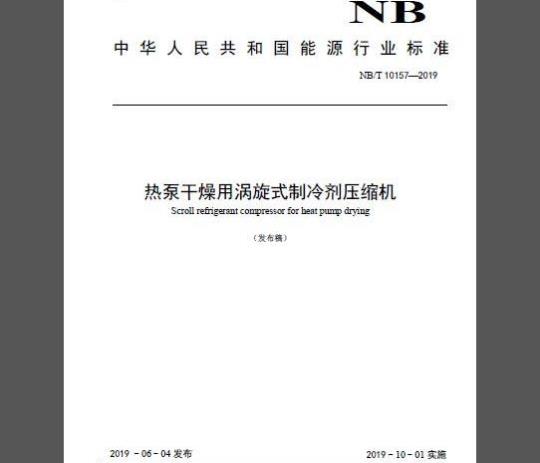 NB/T 10157-2019 热泵干燥用涡旋式制冷剂压缩机