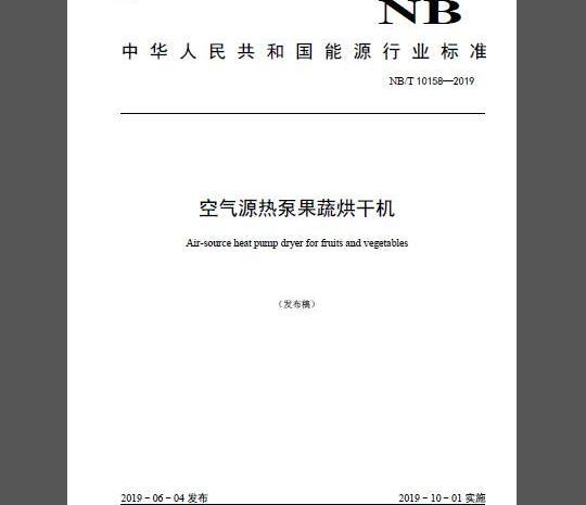 NB/T 10158-2019 空气源热泵果蔬烘干机