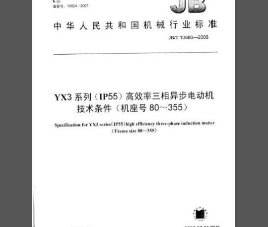 JB/T 10686-2006 YX3系列 (IP55) 高效率三相异步电动机技术条件(机座号80~355)