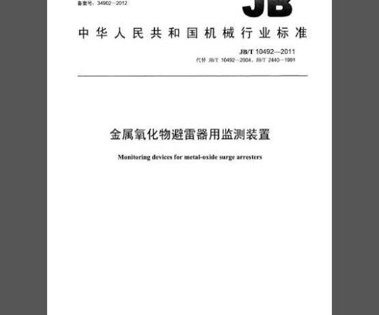 JB/T 10492-2011 金属氧化物避雷器用监测装置