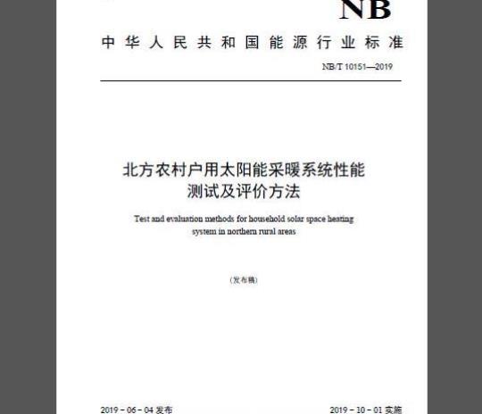 NB/T 10151-2019 北方农村户用太阳能采暖系统性能测试及评价方法