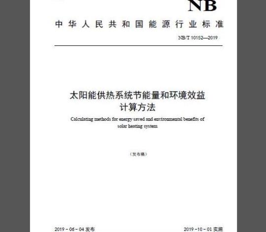NB/T 10152-2019 太阳能供热系统节能量和环境效益计算方法