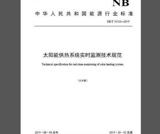 NB/T 10153-2019 太阳能供热系统实时监测技术规范