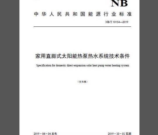 NB/T 10154-2019 家用直膨式太阳能热泵热水系统技术条件