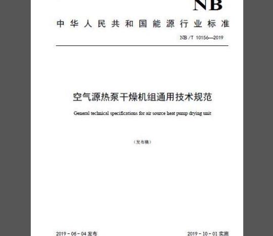 NB/T 10156-2019 空气源热泵干燥机组通用技术规范