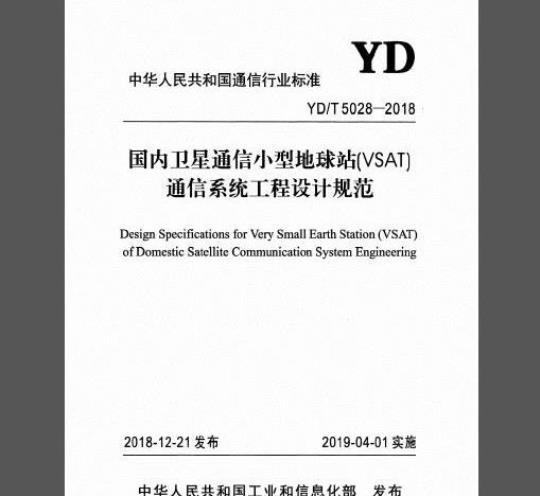 YD/T 5028-2018 国内卫星通信小型地球站（VSAT）通信系统工程设计规范