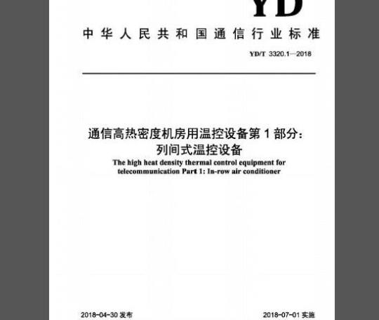 YD/T 3320.1-2018 通信高热密度机房用温控设备 第1部分：列间式温控设备