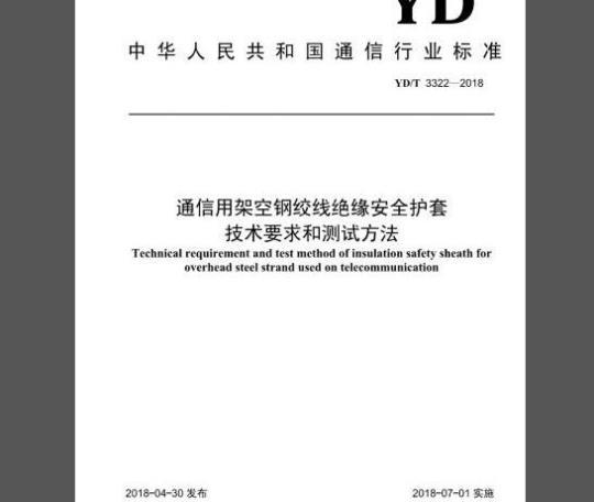 YD/T 3322-2018 通信用架空钢绞线绝缘安全护套技术要求和测试方法
