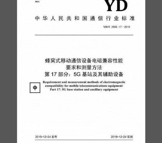 YD/T 2583.17-2019 蜂窝式移动通信设备电磁兼容性能要求和测量方法 第17部分：5G基站及其辅助设备