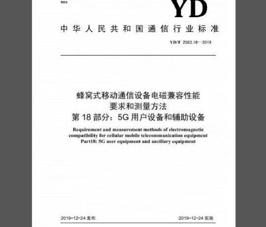 YD/T 2583.18-2019 蜂窝式移动通信设备电磁兼容性能要求和测量方法 第18部分：5G用户设备和辅助设备