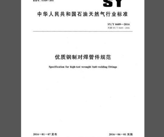 SY/T 0609-2016 优质钢制对焊管件规范